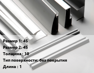 Алюминиевый профиль 45х45 s=10 без покрытия L=1, метр цена от 1149 ₼ / кг, где купить, условия доставки в Баку и Бакинская области